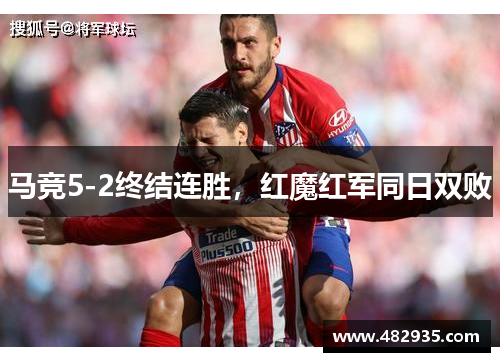 马竞5-2终结连胜，红魔红军同日双败