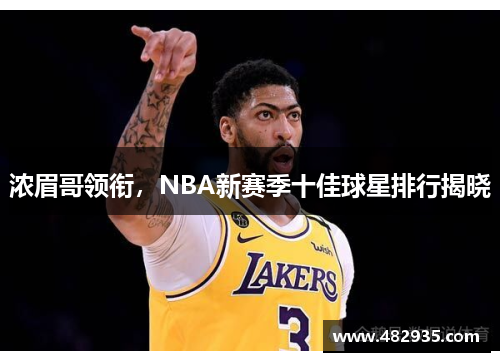 浓眉哥领衔，NBA新赛季十佳球星排行揭晓