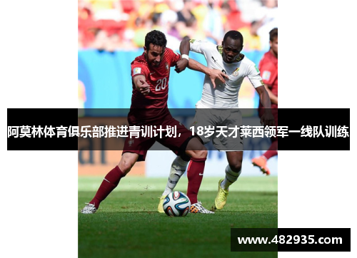 阿莫林体育俱乐部推进青训计划，18岁天才莱西领军一线队训练