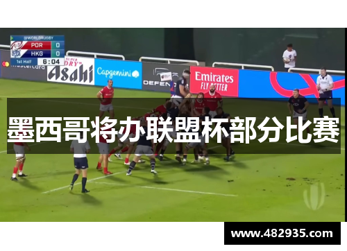 墨西哥将办联盟杯部分比赛