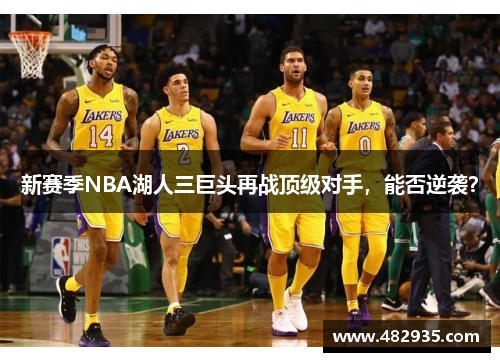 新赛季NBA湖人三巨头再战顶级对手，能否逆袭？