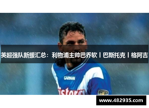 英超强队新援汇总：利物浦主帅巴乔软丨巴斯托克丨格阿吉
